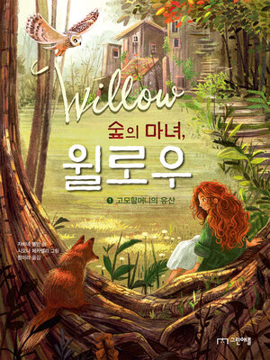 cover image of 숲의 마녀, 윌로우 1